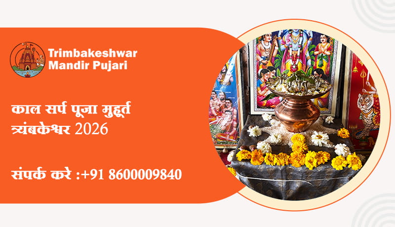 काल सर्प पूजा मुहूर्त त्र्यंबकेश्वर 2026