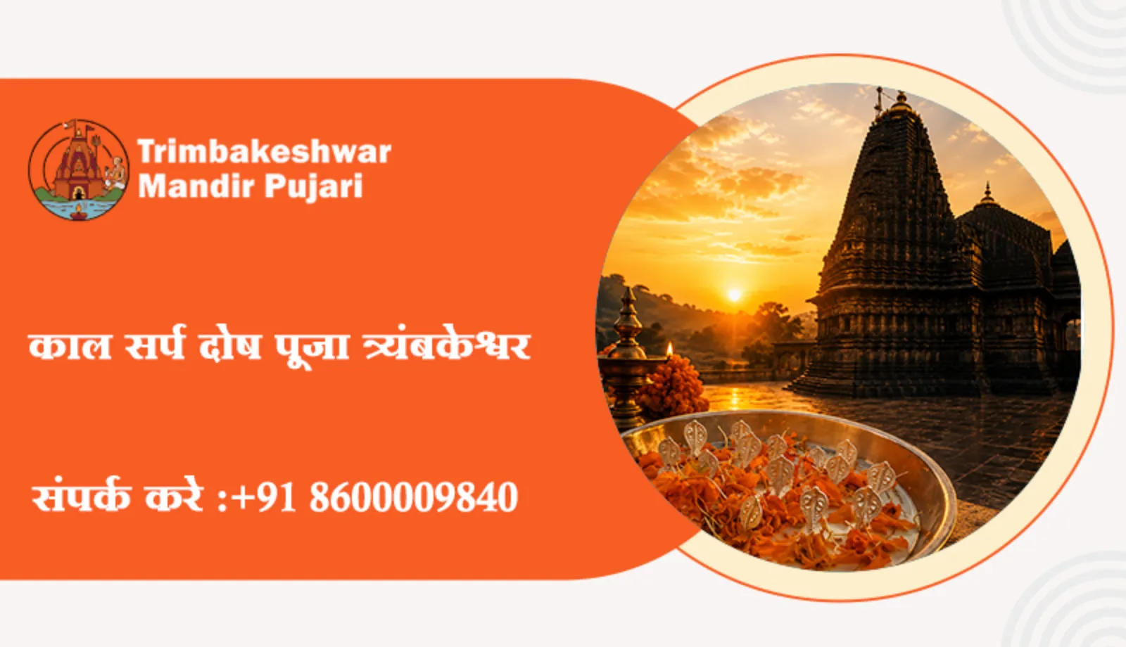 काल सर्प दोष पूजा त्र्यंबकेश्वर