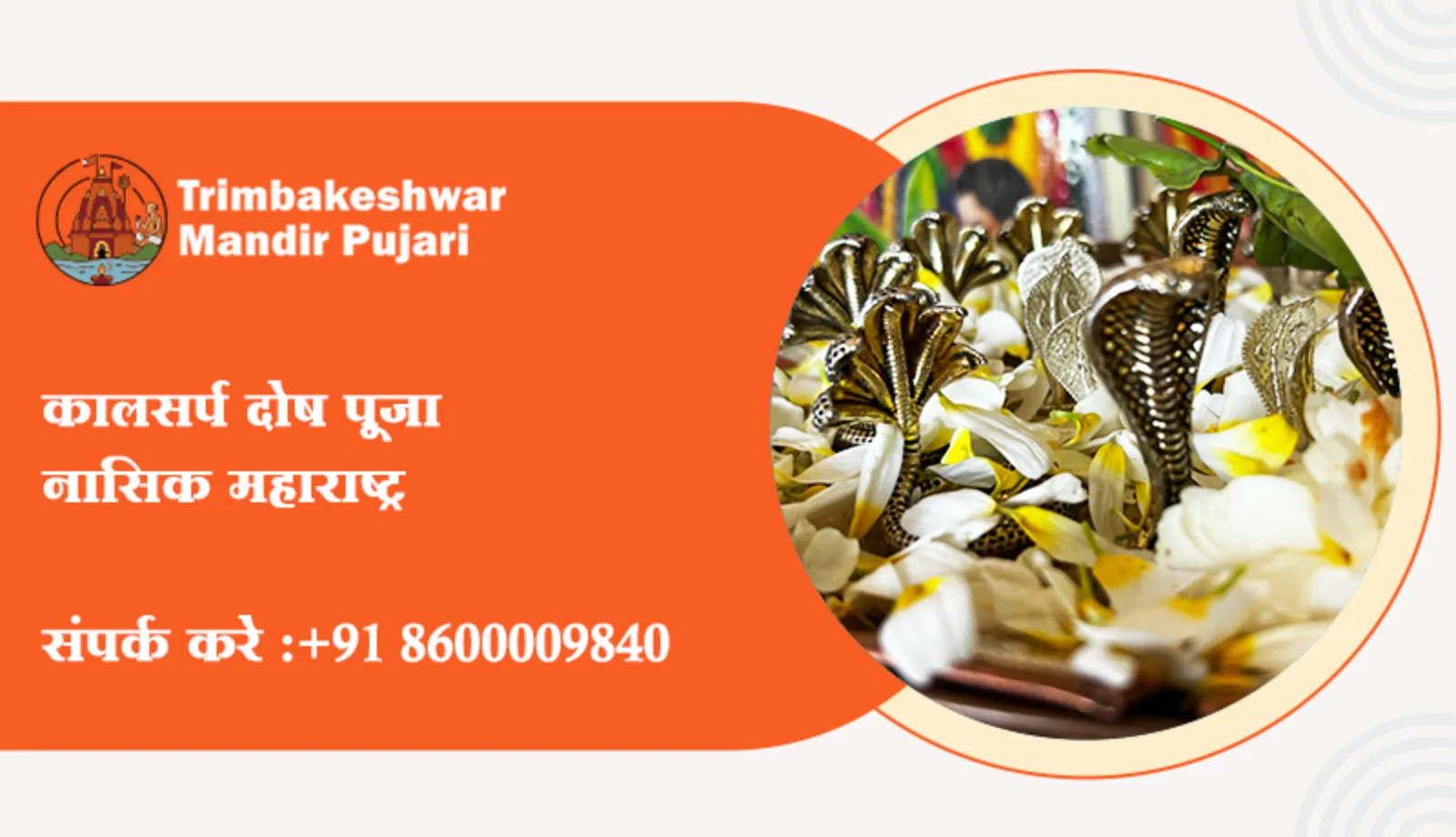 कालसर्प दोष पूजा नासिक महाराष्ट्र