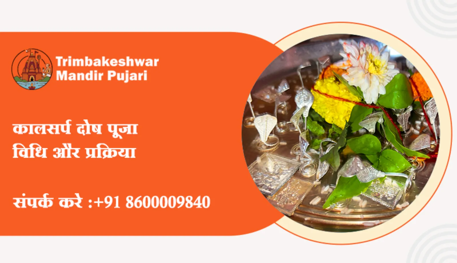 कालसर्प दोष पूजा विधि और प्रक्रिया